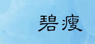 婹碧瘦品牌logo