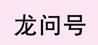 龍問(wèn)號(hào)品牌logo