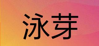 泳芽品牌logo