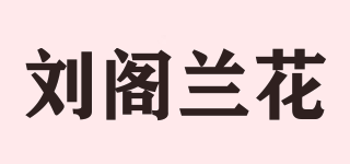 劉閣蘭花品牌logo