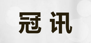 冠訊品牌logo