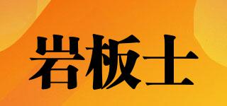 巖板士品牌logo