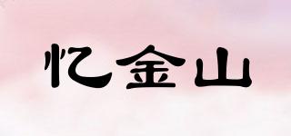 憶金山品牌logo