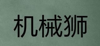 MECLION/機(jī)械獅品牌logo