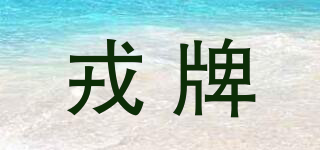 never cease/戎牌品牌logo