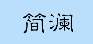 簡(jiǎn)瀾品牌logo