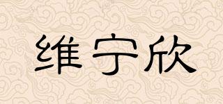 維寧欣品牌logo