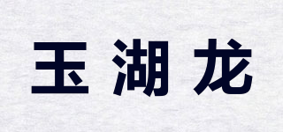 玉湖龍品牌logo
