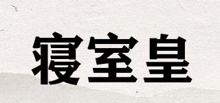 寢室皇品牌logo