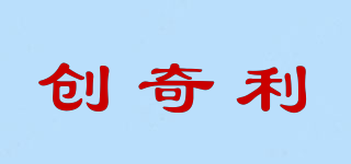 創(chuàng)奇利品牌logo