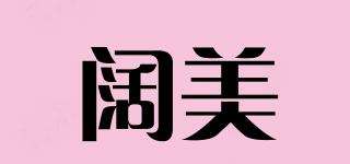 闊美品牌logo
