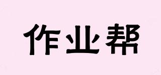 作業(yè)幫品牌logo
