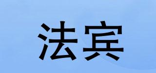 BAB’IN/法賓品牌logo