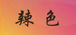 辣色品牌logo