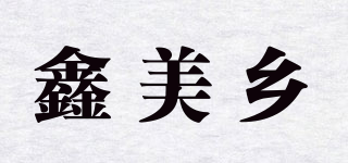 鑫美鄉(xiāng)品牌logo