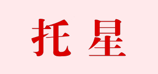 托星品牌logo