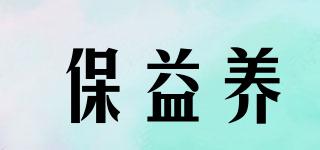 保益養(yǎng)品牌logo