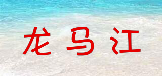 龍馬江品牌logo