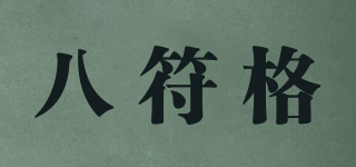 八符格品牌logo
