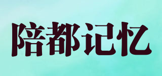 陪都記憶品牌logo