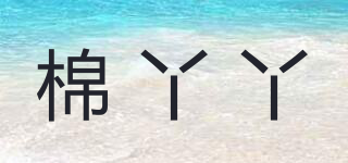 棉丫丫品牌logo
