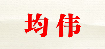 均偉品牌logo