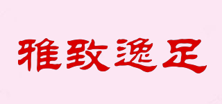 雅致逸足品牌logo