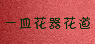 一皿花器花道品牌logo