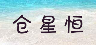 倉星恒品牌logo