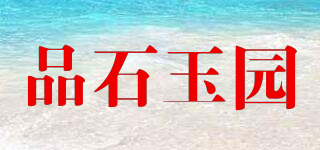 品石玉園品牌logo