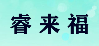 睿來福品牌logo