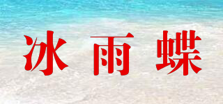冰雨蝶品牌logo