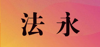 法永品牌logo