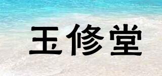 玉修堂品牌logo