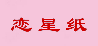 戀星紙品牌logo