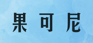 果可尼品牌logo