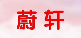 蔚軒品牌logo