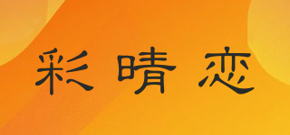 彩晴戀品牌logo