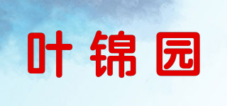 葉錦園品牌logo