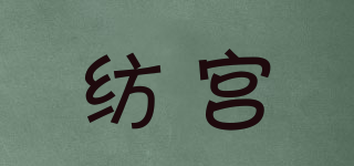 紡宮品牌logo