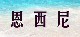 ENLSYDEY/恩西尼品牌logo