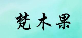 梵木果品牌logo