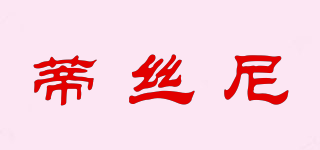 蒂絲尼品牌logo