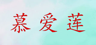 慕愛蓮品牌logo