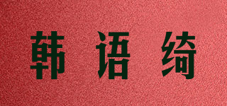 韓語綺品牌logo