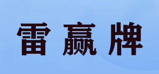 雷贏牌品牌logo