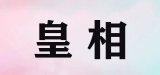 皇相品牌logo