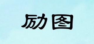 勵圖品牌logo