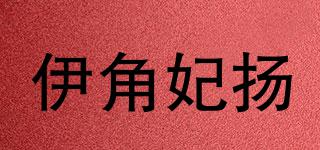 伊角妃揚(yáng)品牌logo