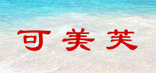 可美芙品牌logo